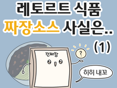 레토르트 식품 짜장소스 사실은.. (1)