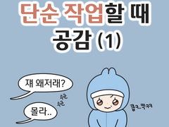 단순 작업할 때 공감 (1)