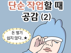 단순 작업할 때 공감 (2)
