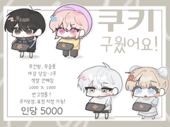 쿠키 구웠어요! 타입