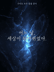 어느 날, 세상이 뒤바뀌었다.