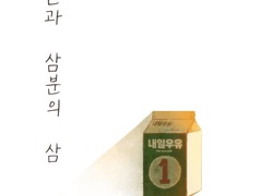 일과 삼분의 삼