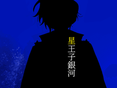 星王子銀河 ⟡ 19 ⟡ 천체관측부