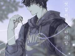 [대협태웅] 승복 선언 (05~08) 完