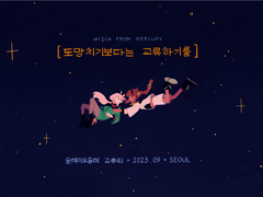 교류회 후기 (과거의 나 : 왜 그랬어?)