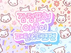 [부분 무료/유료 배포] 감정표현 야옹이 패턴&데코펜