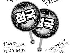 정국 우치와 도안 공유