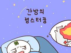 [말랑말랑 봉탱이네] 37화 간밤의 햄스터 꿈