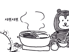 말레이곰과 샤브샤브