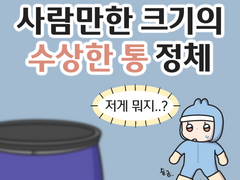 사람만한 크기의 수상한 통 정체?!