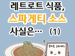 레토르트 식품, 스파게티 소스 사실은... (1)