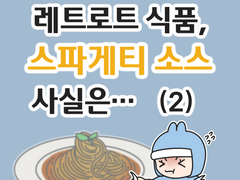 레토르트 식품, 스파게티 소스 사실은... (2)