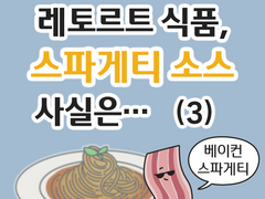 레토르트 식품, 스파게티 소스 사실은... (3)