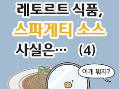 레토르트 식품, 스파게티 소스 사실은... (4)