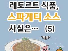 레토르트 식품, 스파게티 소스 사실은... (5)