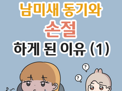 남미새 동기와 손절하게 된 이유 (1)