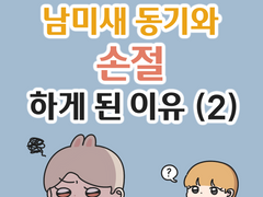 남미새 동기와 손절하게 된 이유 (2)