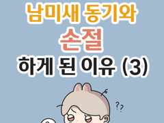 남미새 동기와 손절하게 된 이유 (3)