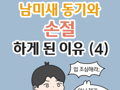 남미새 동기와 손절하게 된 이유 (4)