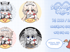 오므라이스! 고정틀 커미션