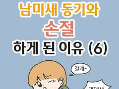 남미새 동기와 손절하게 된 이유 (6)