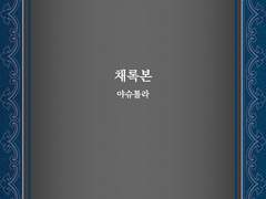 [글] 02 여사제 _ 채록본