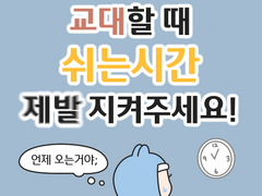 교대할때 쉬는시간 제발.. 지켜주세요!