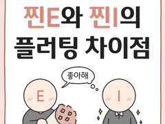 찐E와 찐I의 플러팅 차이점