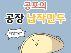 공포의 공장 납작만두 (1)