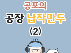 공포의 공장 납작만두 (2)