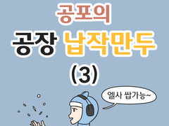 공포의 공장 납작만두 (3)