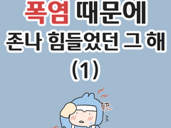 폭염 때문에 존나 힘들었던 그 해 (1)