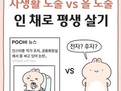 사생활 노출 VS 올 노출