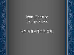 [글] 07 전차 _ Iron Chariot
