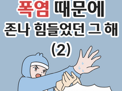 폭염 때문에 존나 힘들었던 그 해 (2)