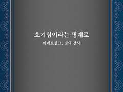 [글] 10 운명의 수레바퀴 _ 호기심이라는 핑계로