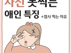 사진 못찍는 애인 특징