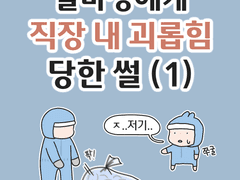 알바생에게 직장 내 괴롭힘 당한 썰 (1)