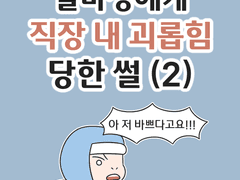 알바생에게 직장 내 괴롭힘 당한 썰 (2)