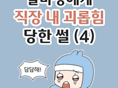 알바생에게 직장 내 괴롭힘 당한 썰 (4)