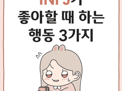 INFJ가 좋아할 때 하는 행동 3가지