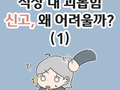 직장 내 괴롭힘 신고, 왜 어려울까? (1)