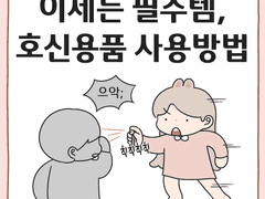 호신용품 사용방법