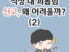 직장 내 괴롭힘 신고, 왜 어려울까? (2)