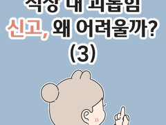 직장 내 괴롭힘 신고, 왜 어려울까? (3)