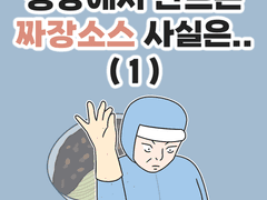 공장에서 만드는 짜장소스 사실은.. (1)