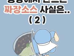 공장에서 만드는 짜장소스 사실은.. (2)