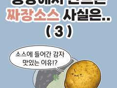 공장에서 만드는 짜장소스 사실은.. (3)
