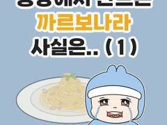 공장에서 만드는 까르보나라 사실은.. (1)