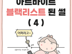 아르바이트 블랙리스트 된 썰 (4)
